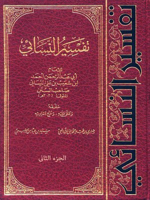 cover image of تفسير النسائي - الجزء الثاني